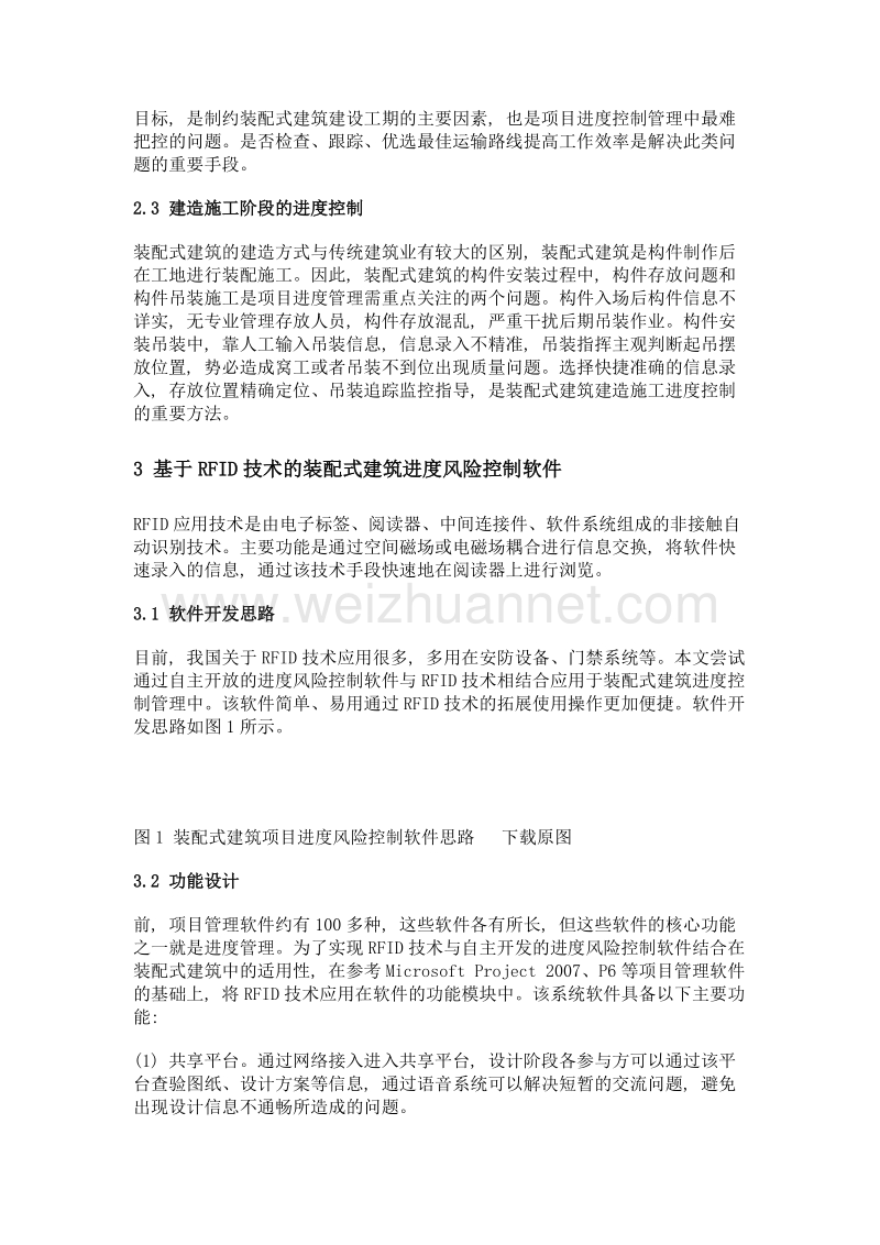 基于rfid技术的装配式建筑进度控制研究.doc_第3页