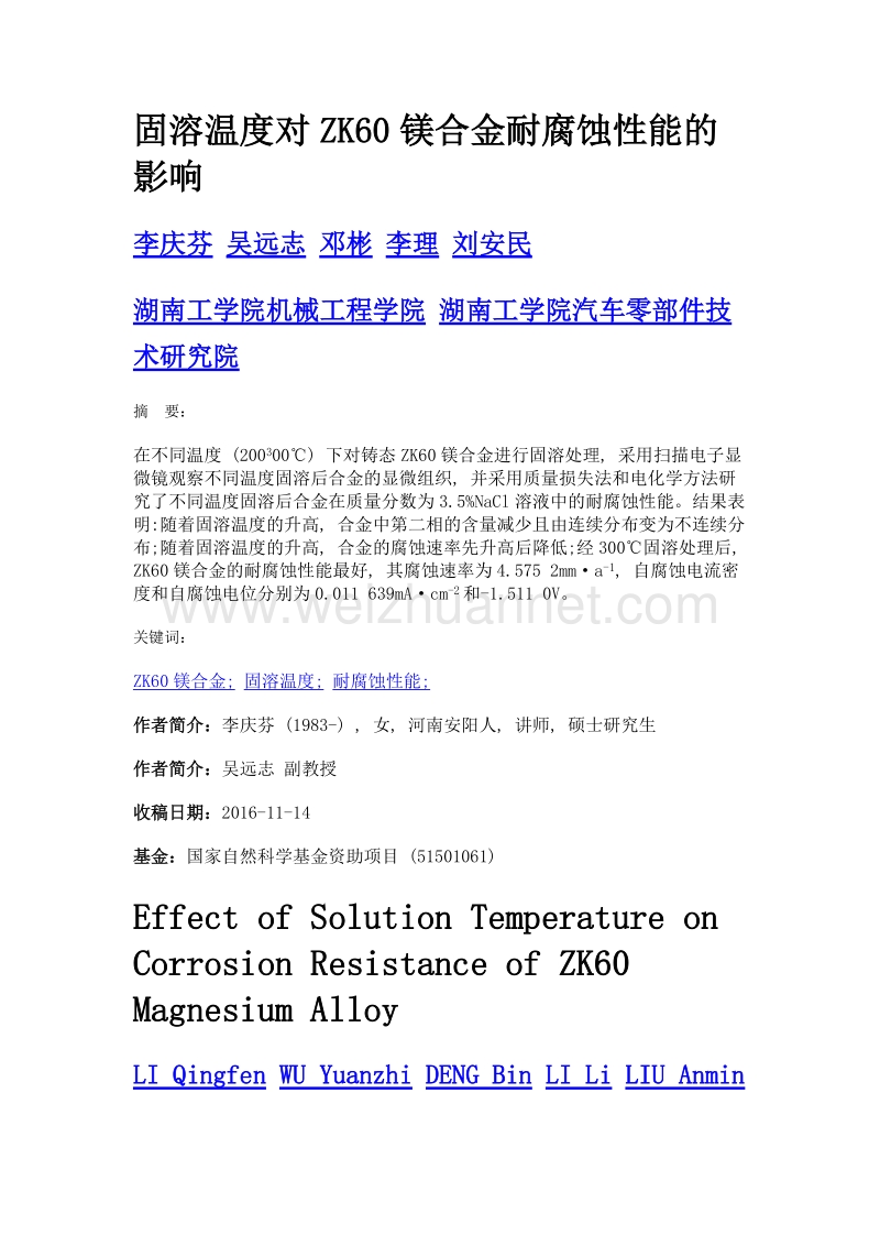 固溶温度对zk60镁合金耐腐蚀性能的影响.doc_第1页