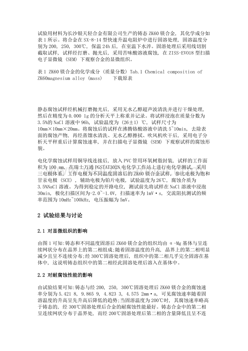 固溶温度对zk60镁合金耐腐蚀性能的影响.doc_第3页