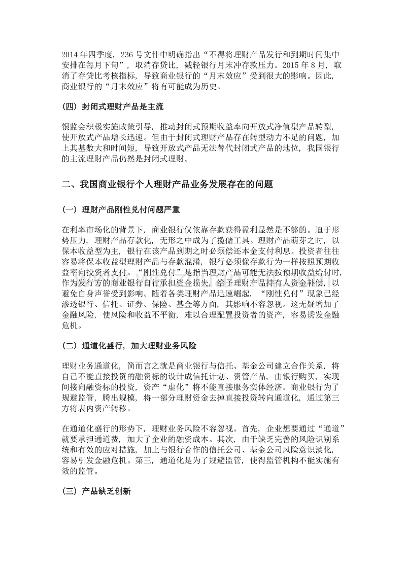 我国商业银行个人理财业务转型发展.doc_第2页