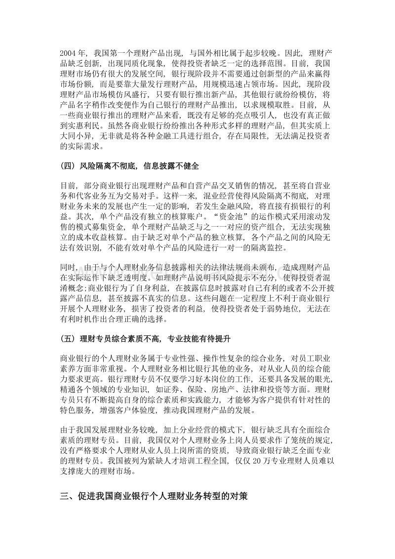 我国商业银行个人理财业务转型发展.doc_第3页