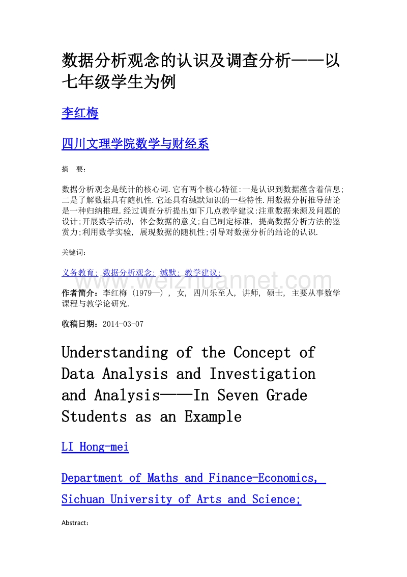 数据分析观念的认识及调查分析——以七年级学生为例.doc_第1页