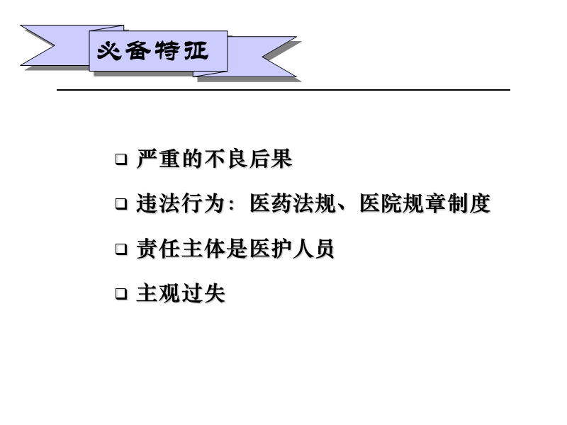 医疗安全医疗事故及纠纷处理.ppt_第3页