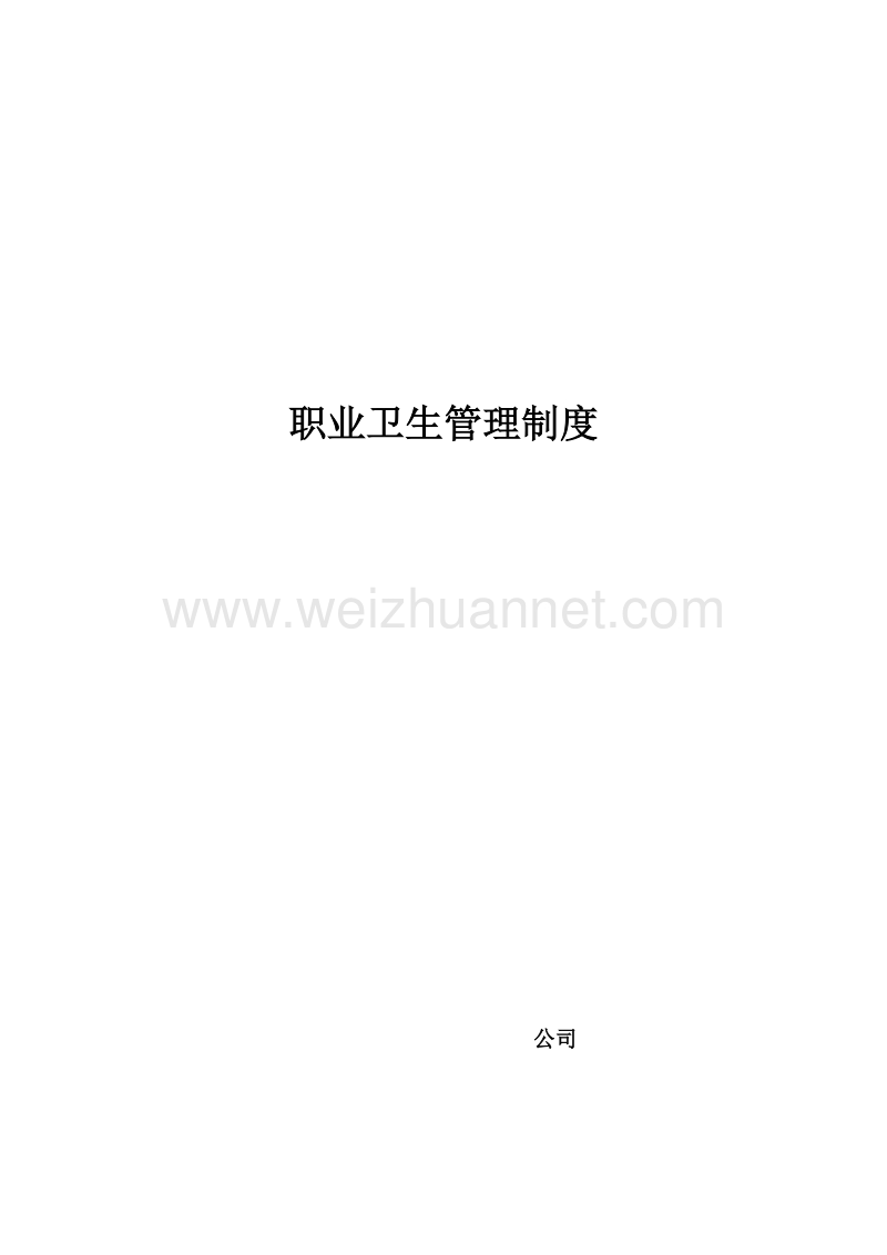 兴鲁特职业卫生管理制度.doc_第1页