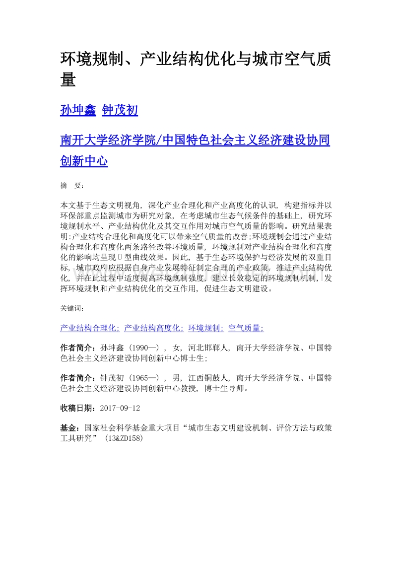 环境规制、产业结构优化与城市空气质量.doc_第1页