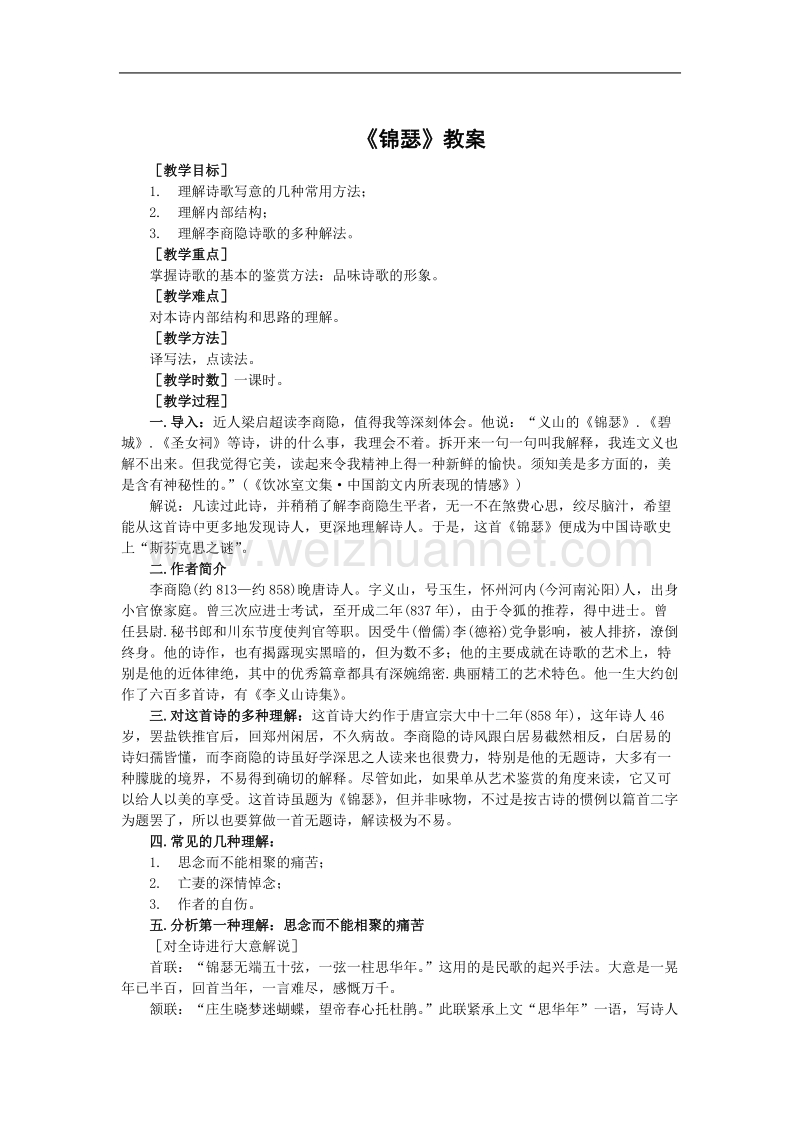 《锦瑟》教案2（鲁人版必修5）.doc_第1页