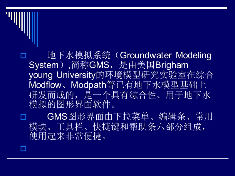 gms地下水模拟软件软件介绍.ppt_第2页