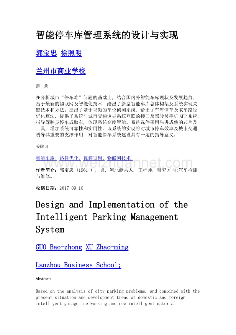 智能停车库管理系统的设计与实现.doc_第1页