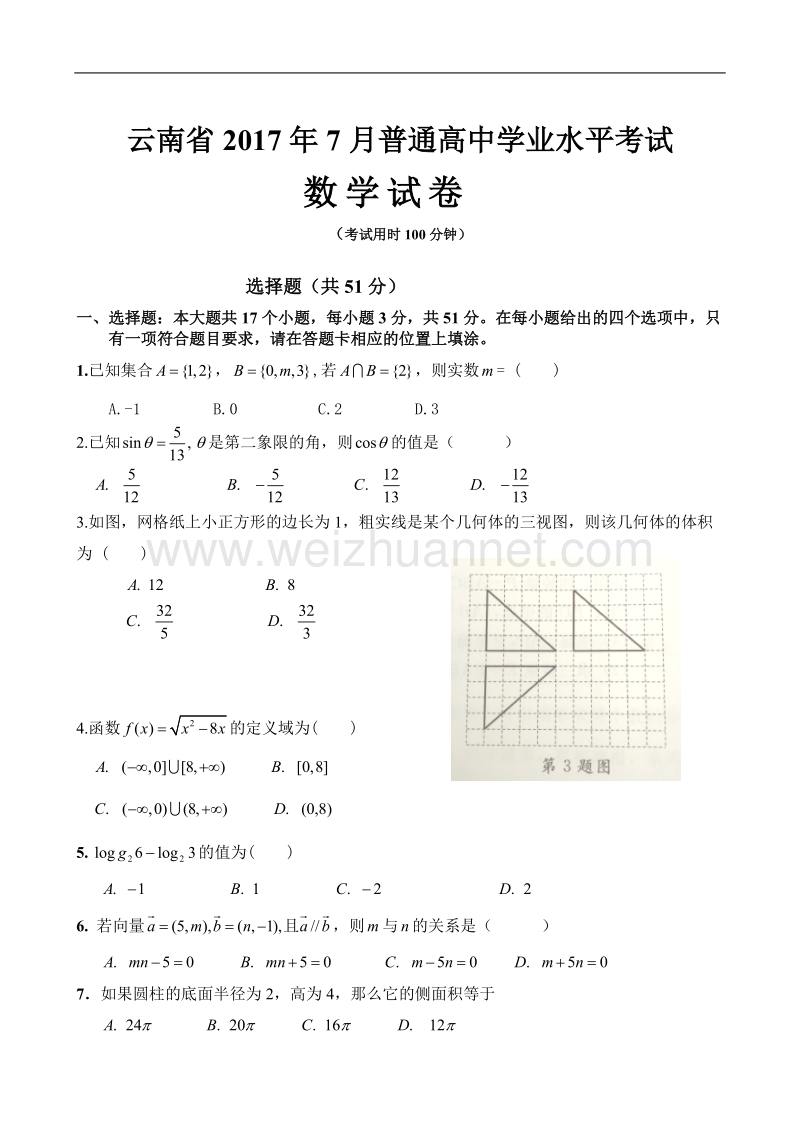 云南省2017年7月普通高中学业水平考试(数学).doc_第1页