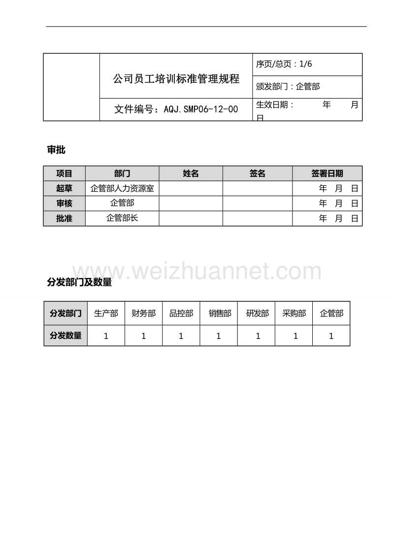 员工培训标准管理规程.doc_第1页