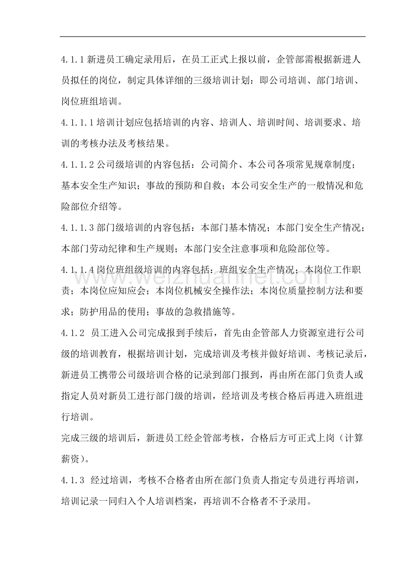 员工培训标准管理规程.doc_第3页