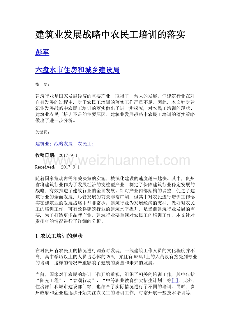 建筑业发展战略中农民工培训的落实.doc_第1页