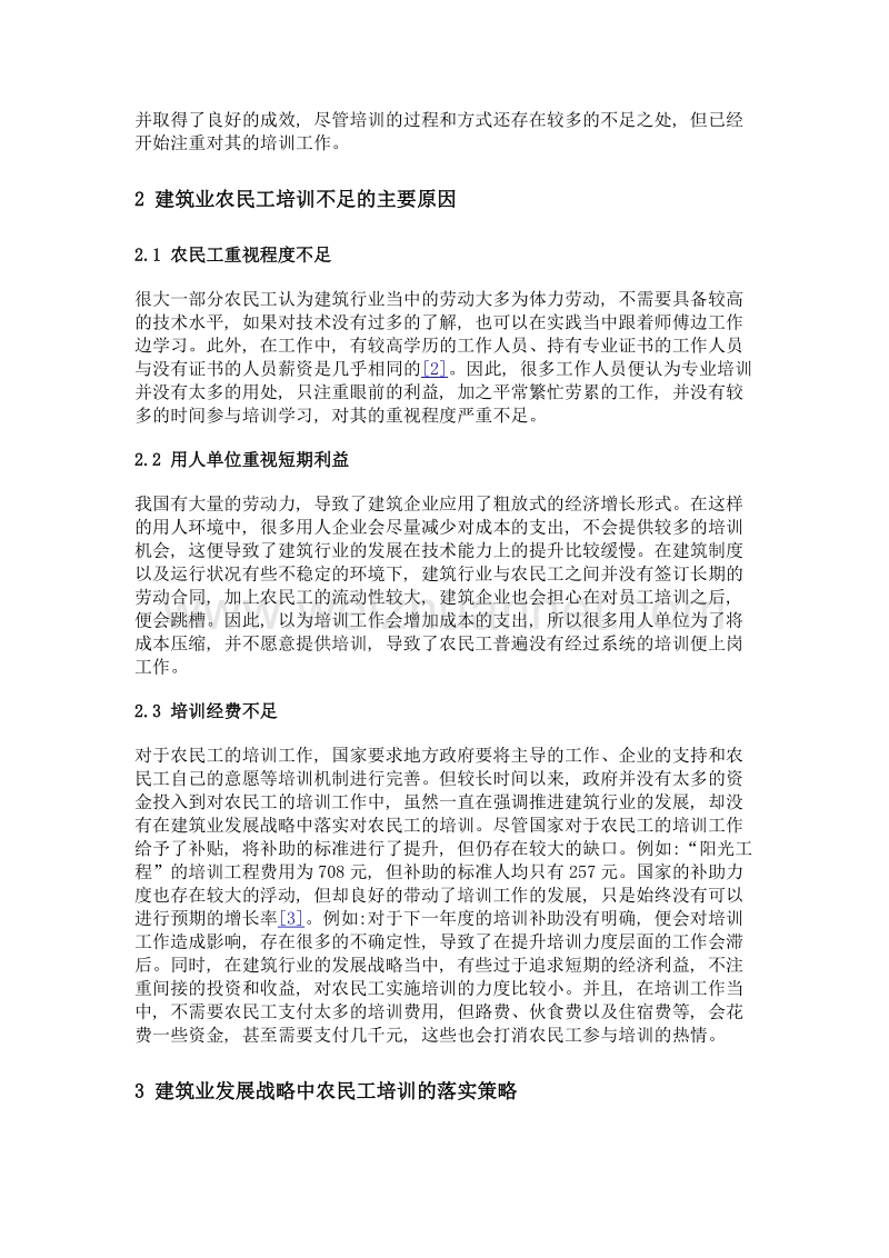 建筑业发展战略中农民工培训的落实.doc_第2页