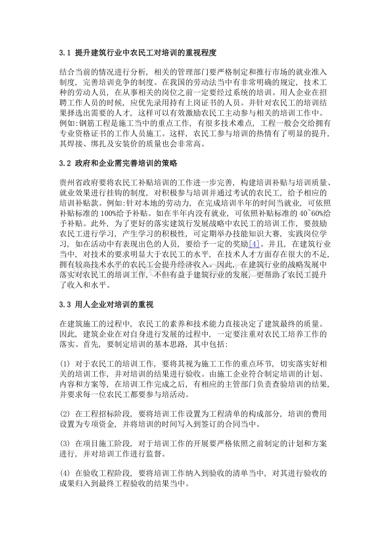 建筑业发展战略中农民工培训的落实.doc_第3页