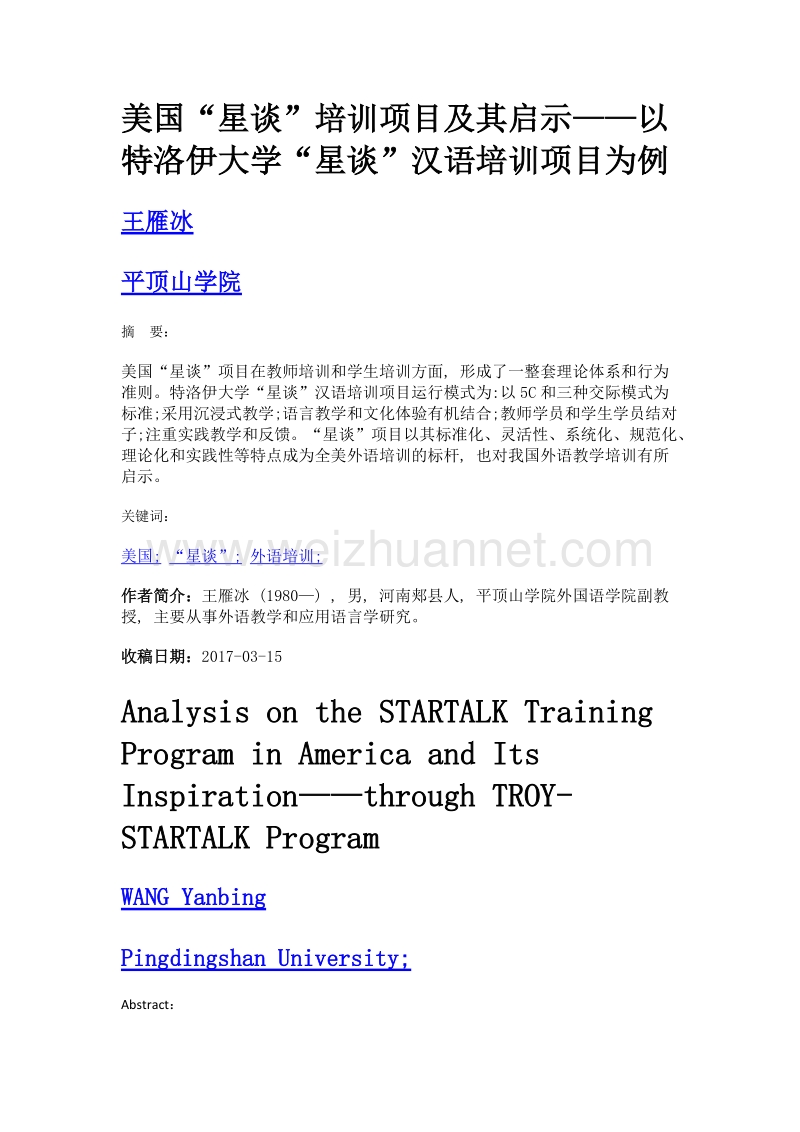 美国星谈培训项目及其启示——以特洛伊大学星谈汉语培训项目为例.doc_第1页