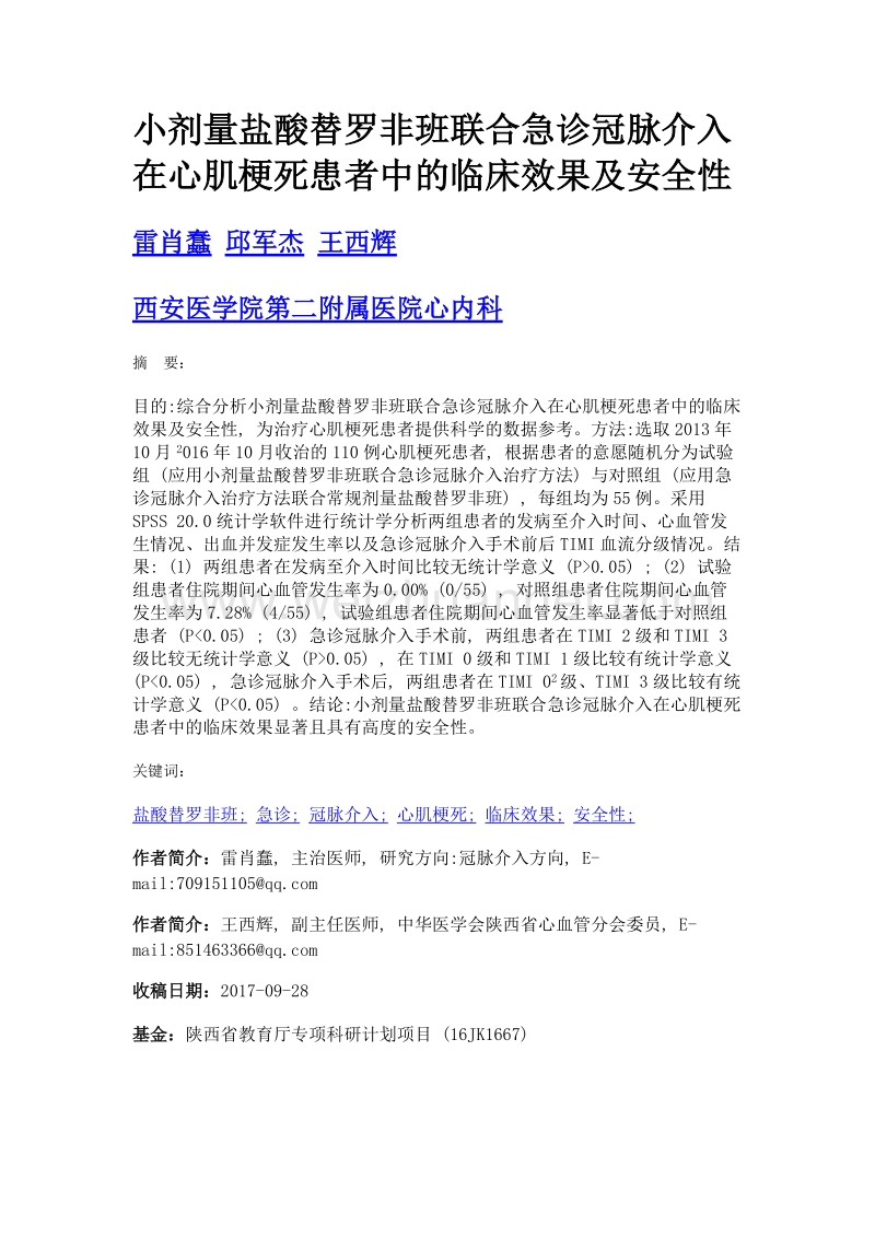 小剂量盐酸替罗非班联合急诊冠脉介入在心肌梗死患者中的临床效果及安全性.doc_第1页