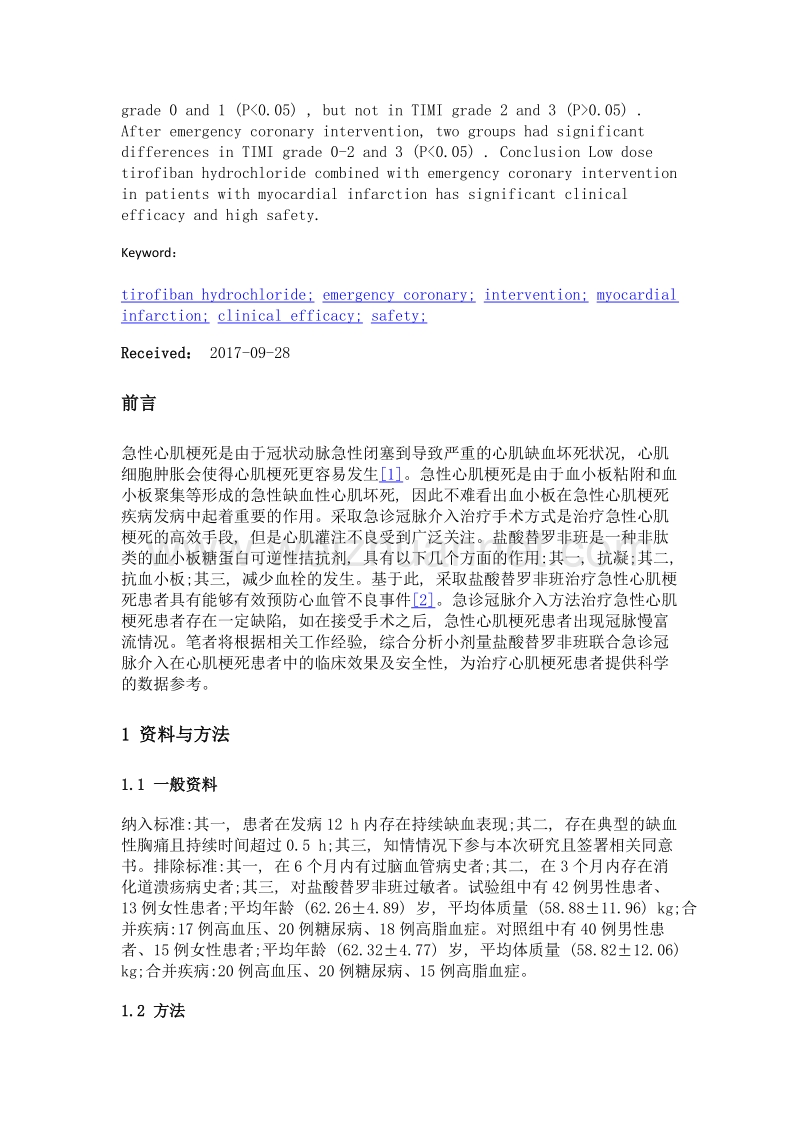 小剂量盐酸替罗非班联合急诊冠脉介入在心肌梗死患者中的临床效果及安全性.doc_第3页