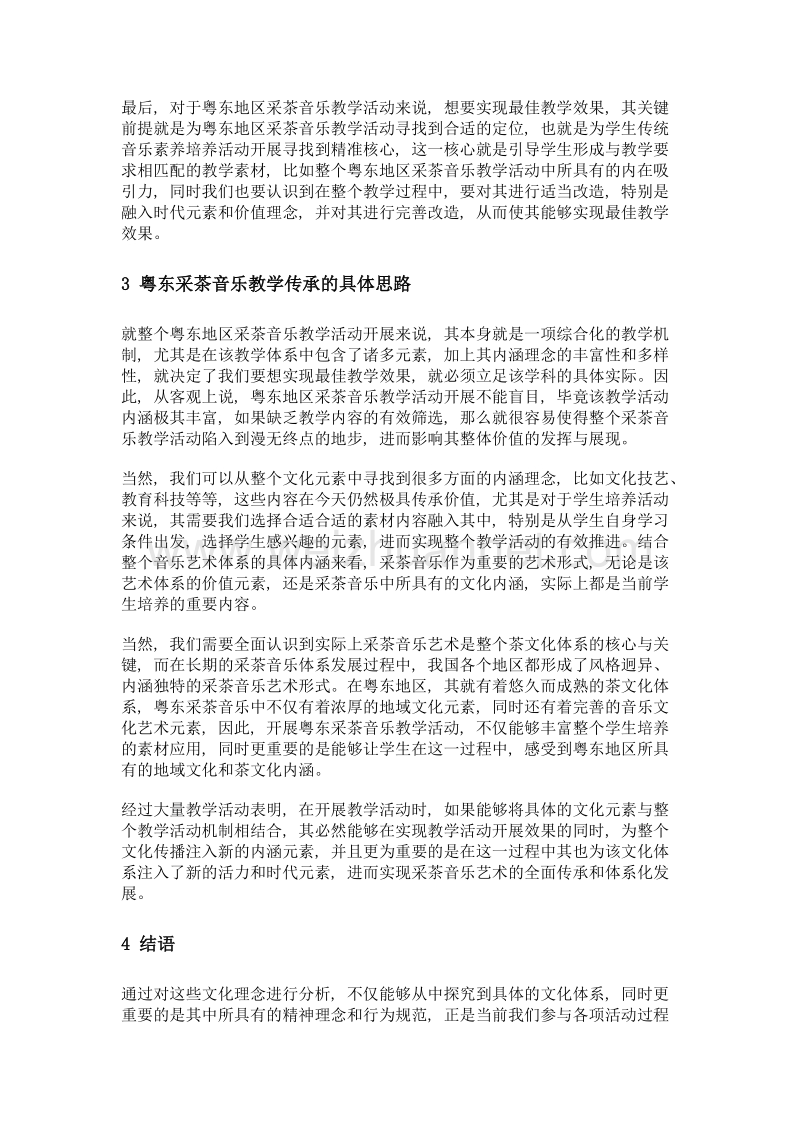 粤东采茶音乐教学传承探究.doc_第3页