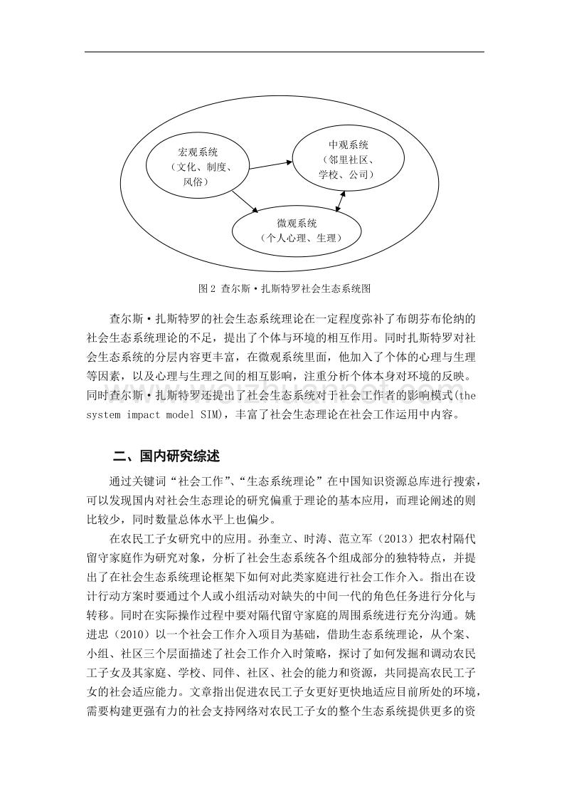 2016年浅析社会生态系统理论.doc_第3页