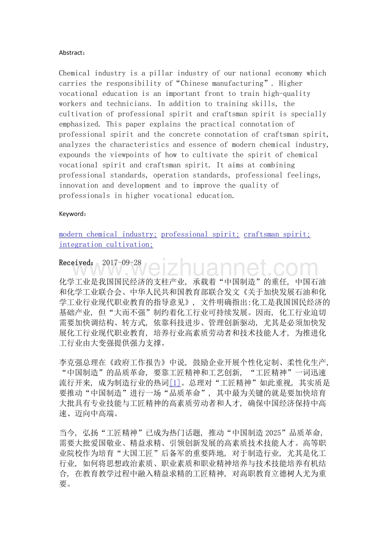 高职院校化工职业精神与工匠精神融合培养途径探索.doc_第2页