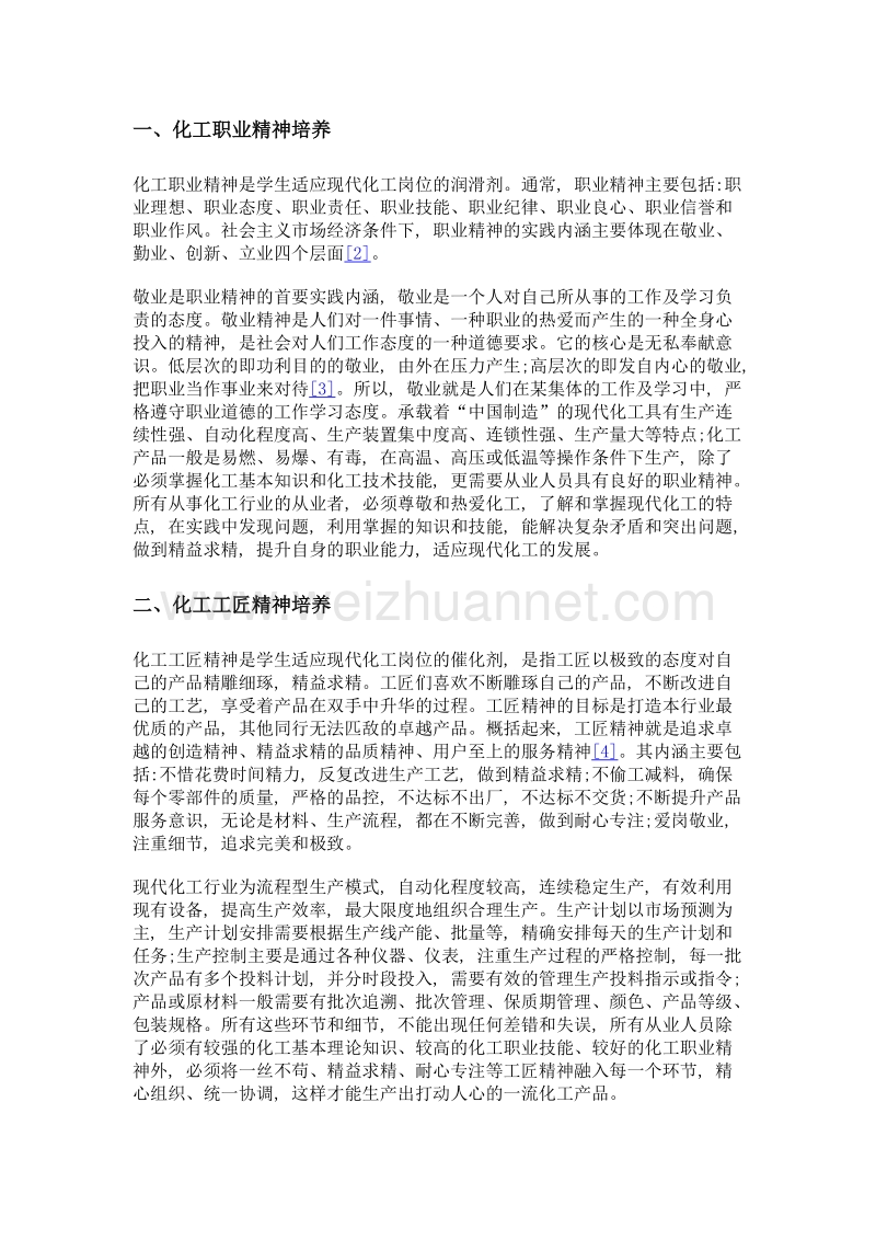 高职院校化工职业精神与工匠精神融合培养途径探索.doc_第3页