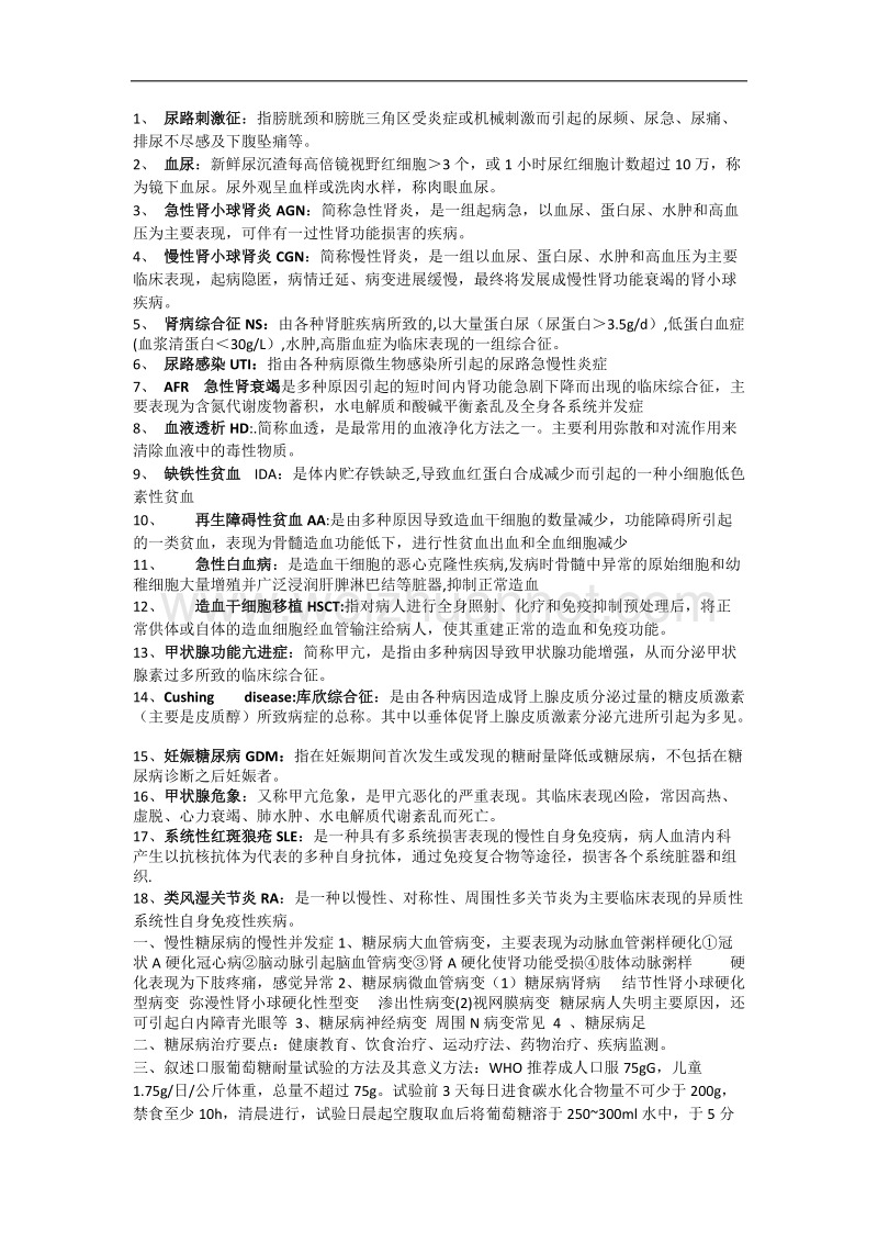 内科护理学资料.doc_第1页