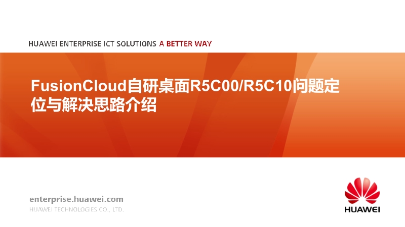 fusionaccess-v100r005-问题定位与解决思路介绍-v1.0.pptx_第1页