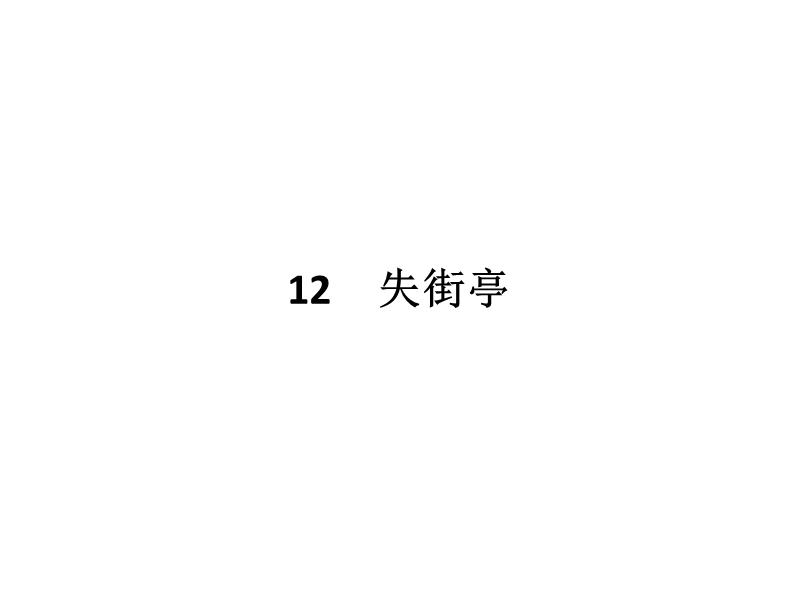 【南方新课堂 金牌学案】2017年春高中语文粤教版必修4课件：3.12 失街亭.ppt_第1页