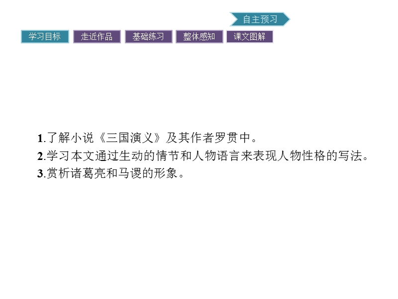 【南方新课堂 金牌学案】2017年春高中语文粤教版必修4课件：3.12 失街亭.ppt_第2页