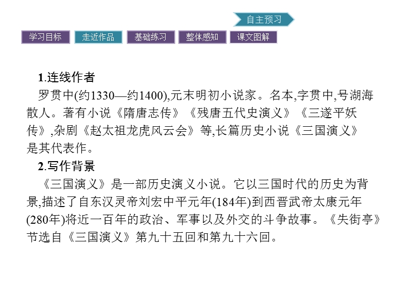 【南方新课堂 金牌学案】2017年春高中语文粤教版必修4课件：3.12 失街亭.ppt_第3页