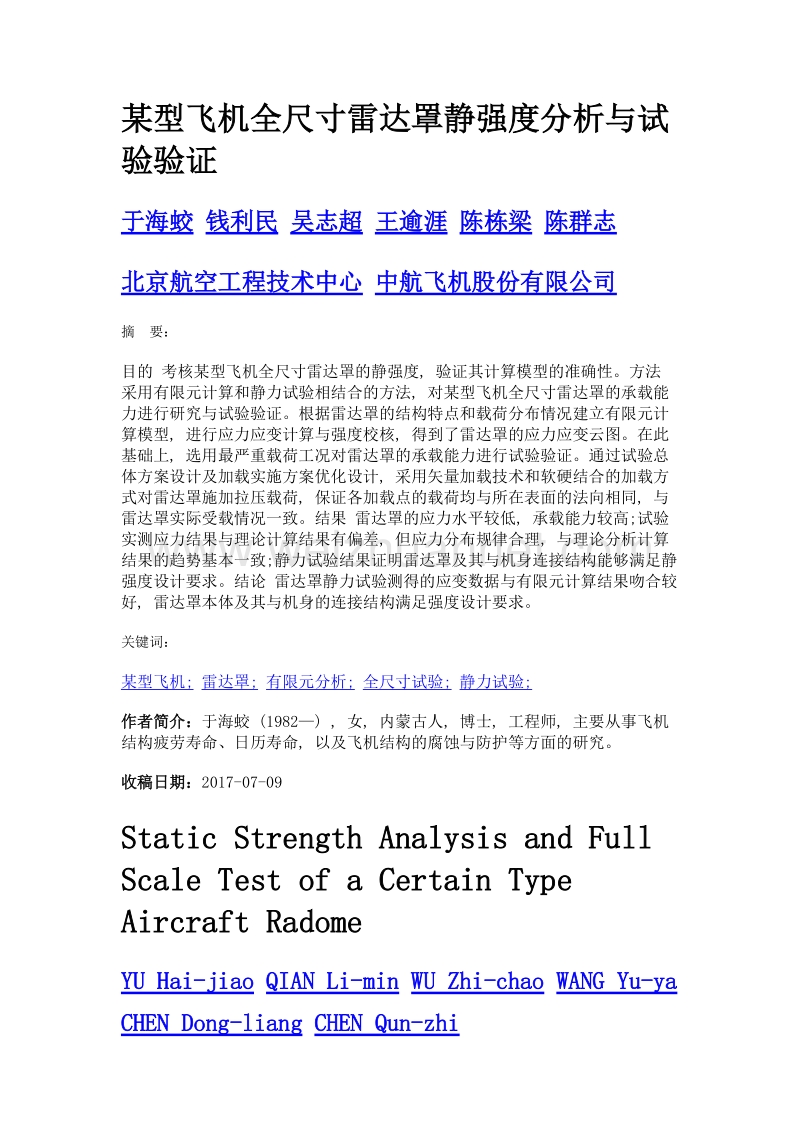 某型飞机全尺寸雷达罩静强度分析与试验验证.doc_第1页