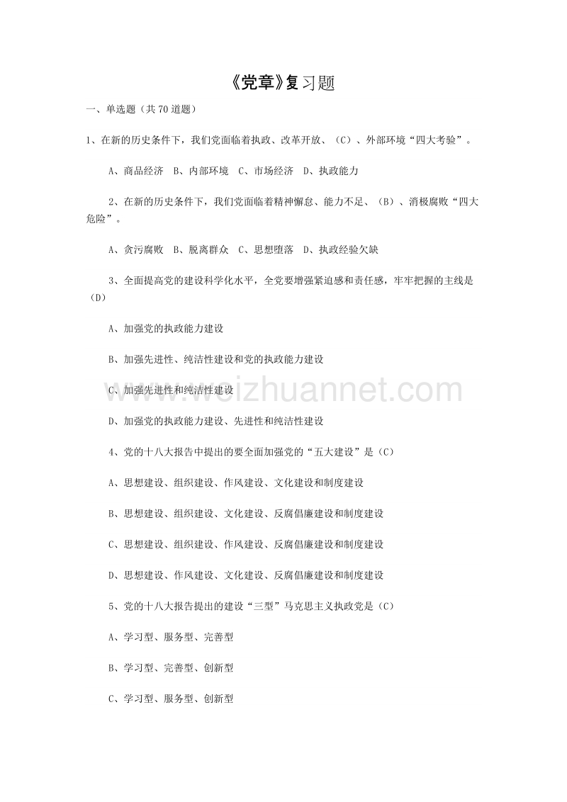 党章、准则、条例知识竞赛题库及答案.doc_第1页