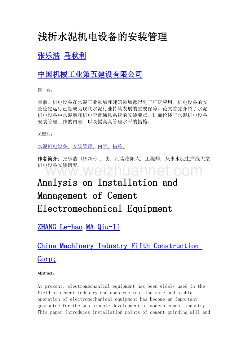 浅析水泥机电设备的安装管理.doc_第1页