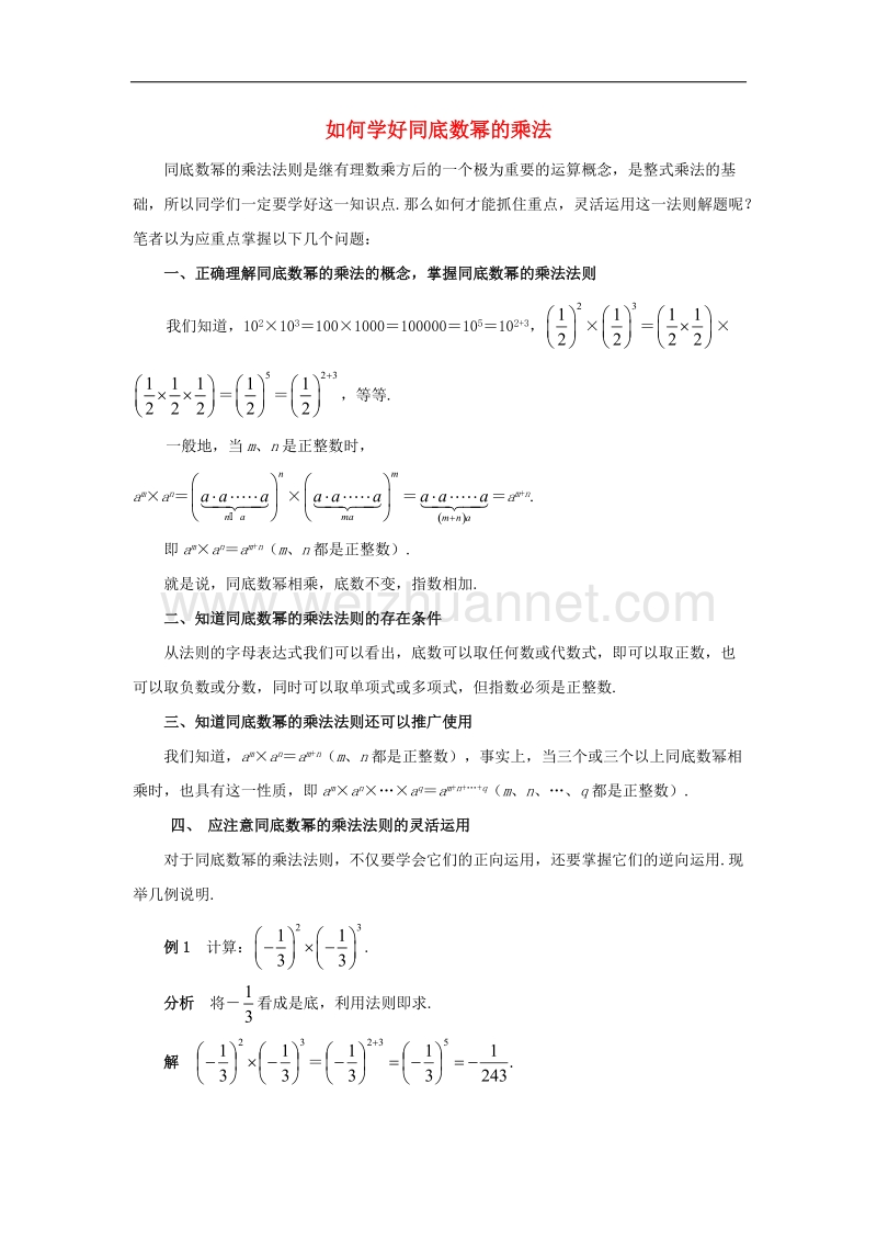 2017年八年级七年级数学下册《1.1同底数幂的乘法》如何学好同底数幂的乘法素材（新版）北师大版.doc_第1页