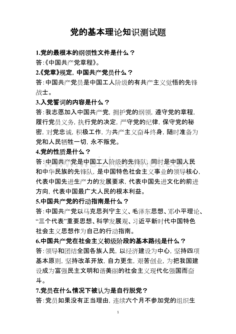 党的基本理论知识测试题.doc_第1页