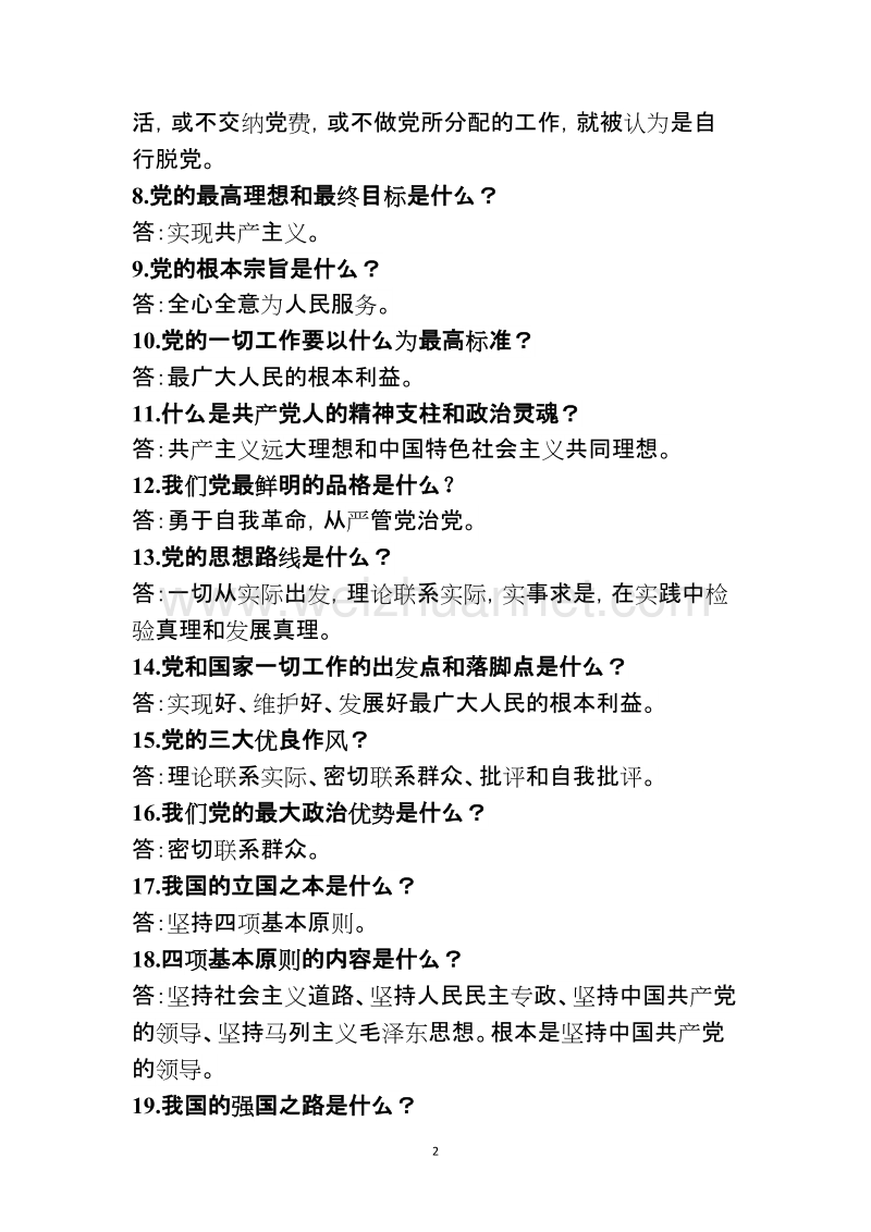 党的基本理论知识测试题.doc_第2页