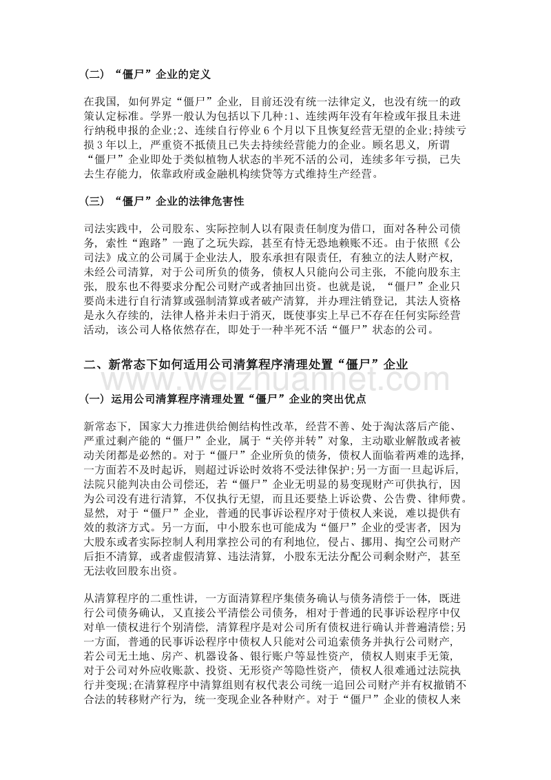 新常态下僵尸企业的清算实务.doc_第2页