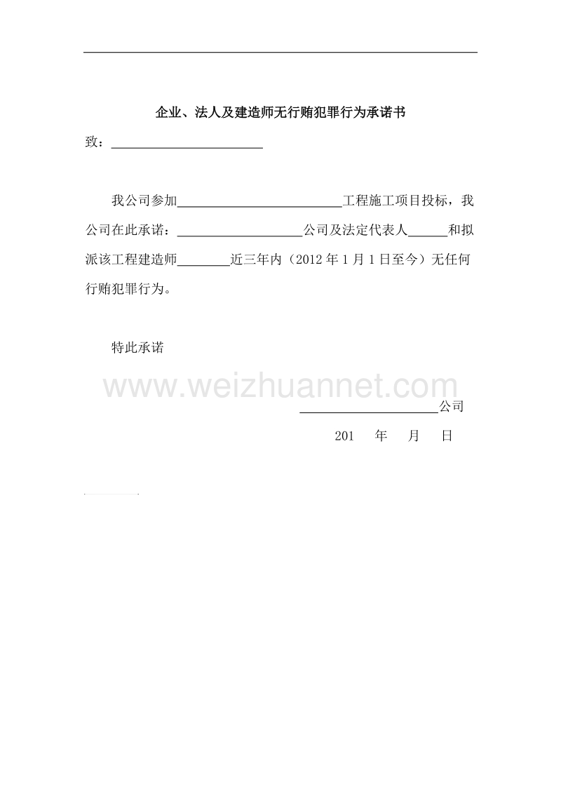 企业及法人和建造师无行贿犯罪行为承诺书.doc_第1页