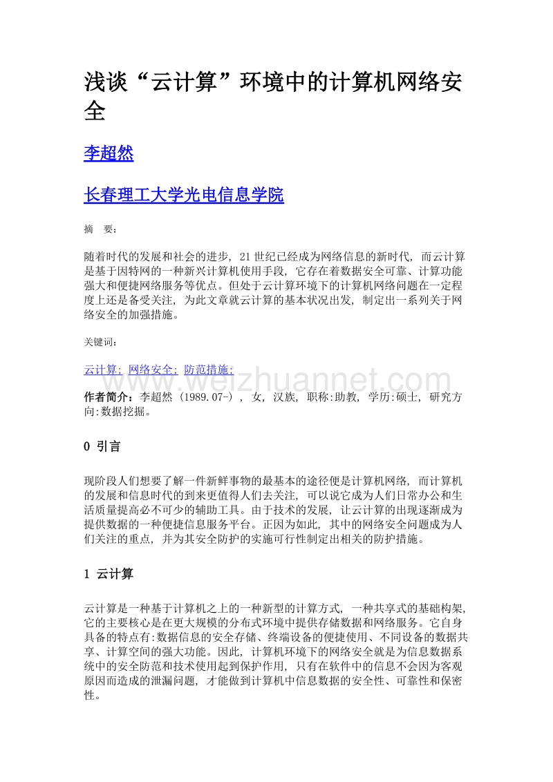 浅谈云计算环境中的计算机网络安全.doc_第1页