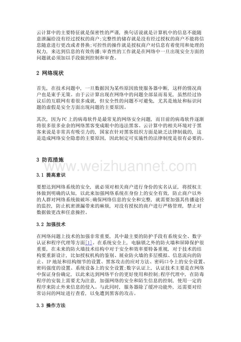 浅谈云计算环境中的计算机网络安全.doc_第2页