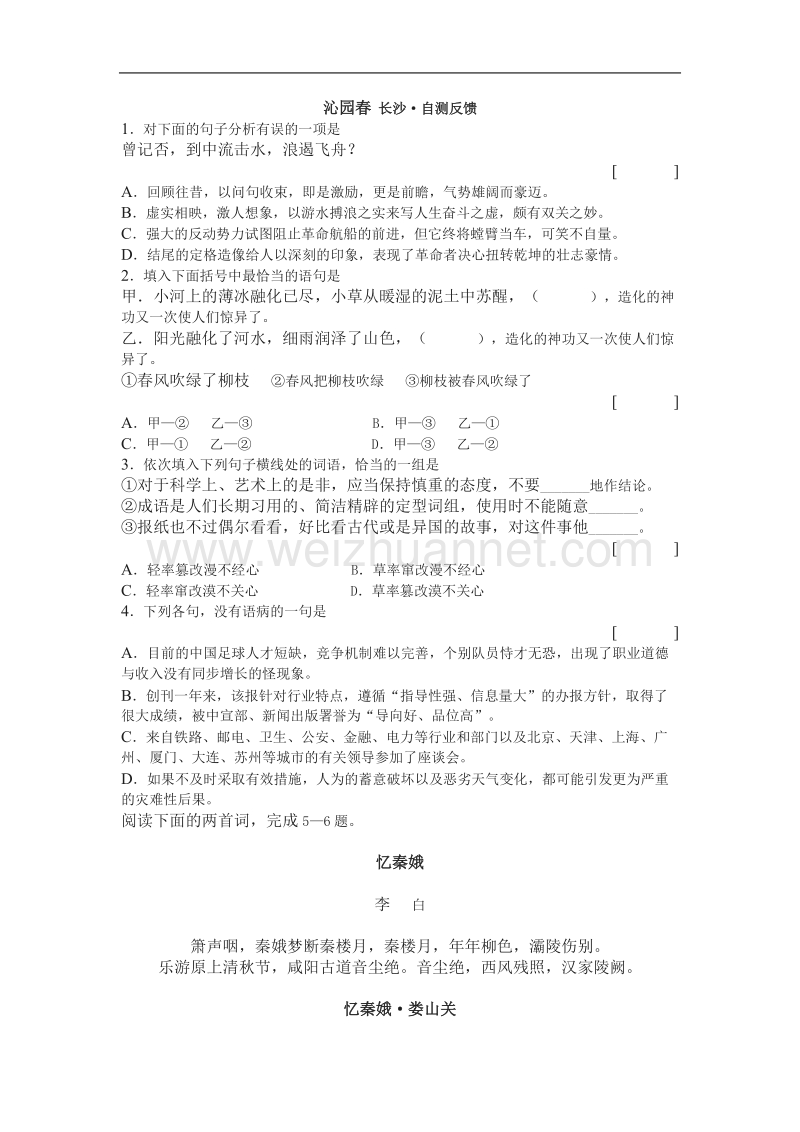 《沁园春 长沙》同步练习5（苏教版必修1）.doc_第1页