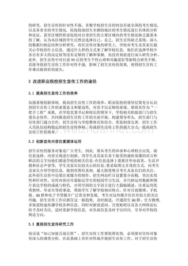 职业院校招生宣传工作刍议.doc_第3页