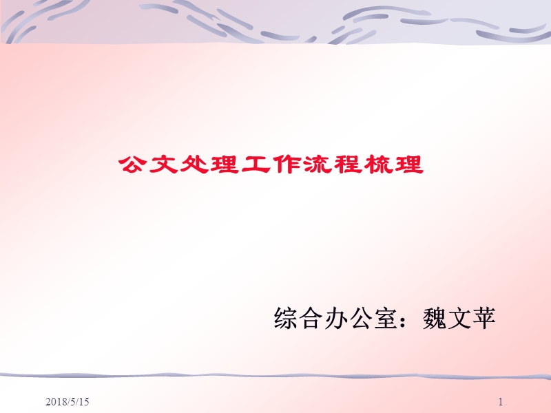 公文处理工作流程梳理.ppt_第1页