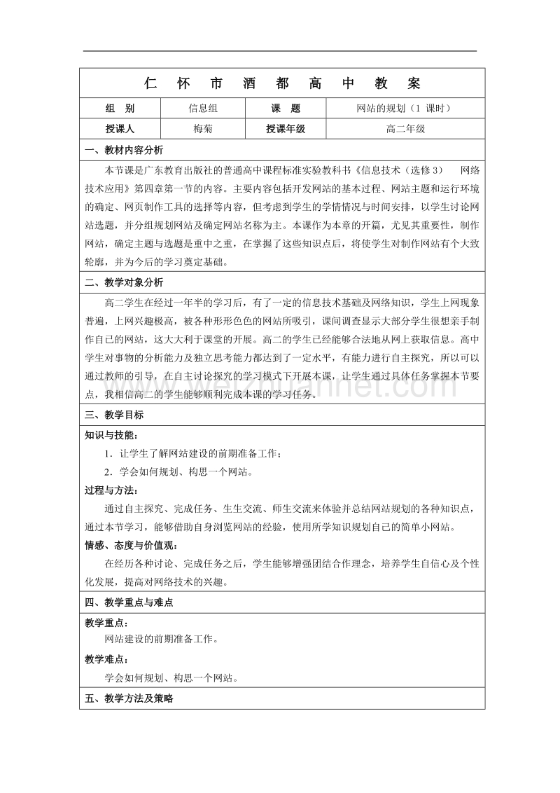 4.1-网站的规划-教案.doc_第1页