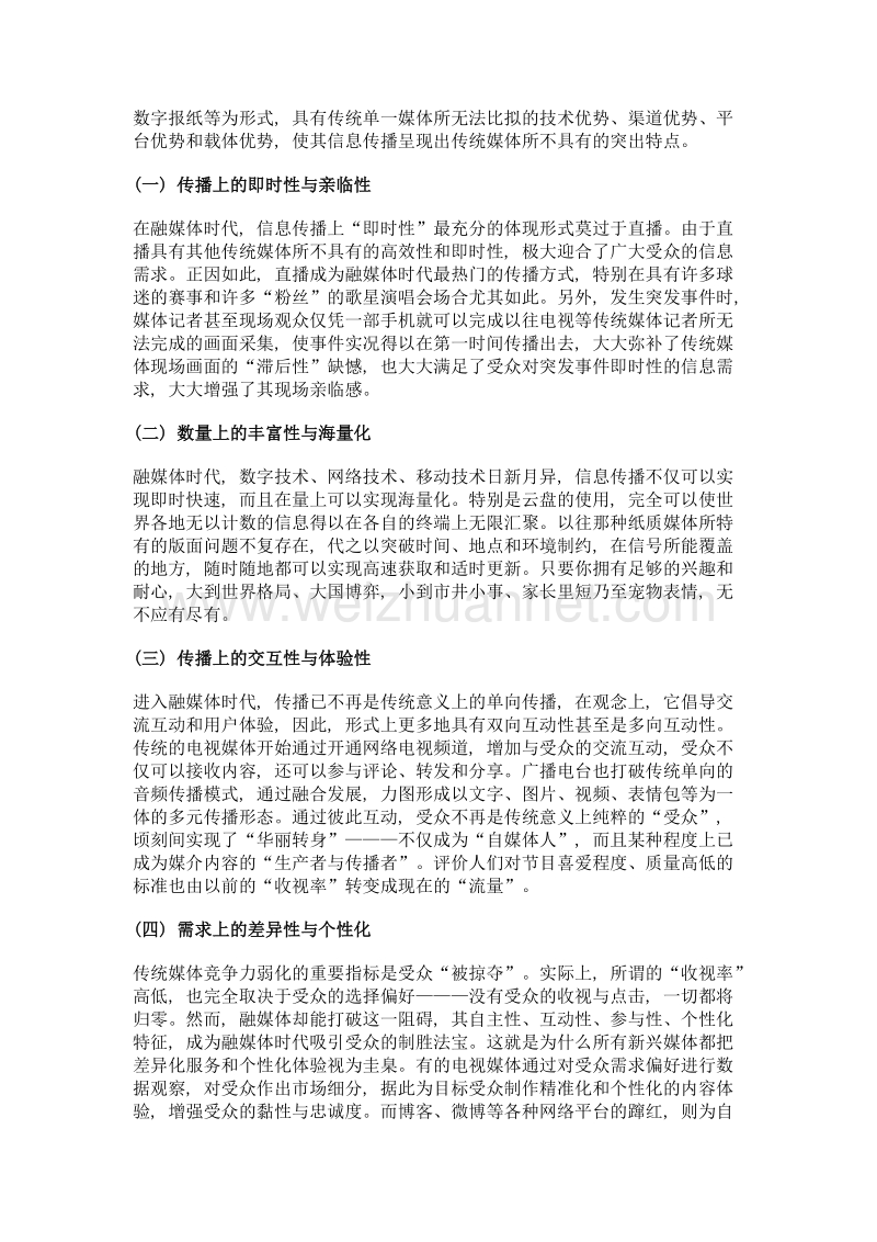 融媒体时代信息传播的特点、问题与应对策略.doc_第2页