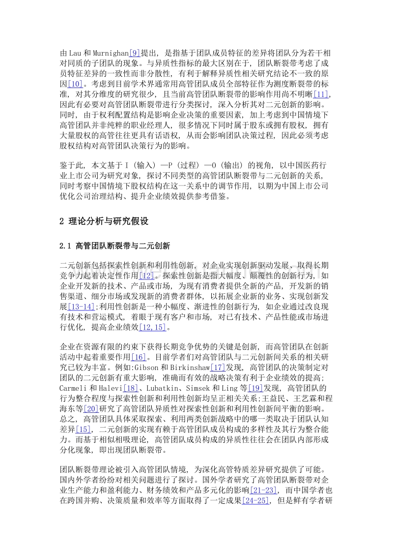 高管团队断裂带对二元创新的影响——基于中国上市医药企业的实证研究.doc_第3页