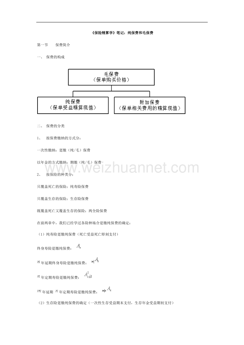 《保险精算学》笔记：纯保费和毛保费.doc_第1页