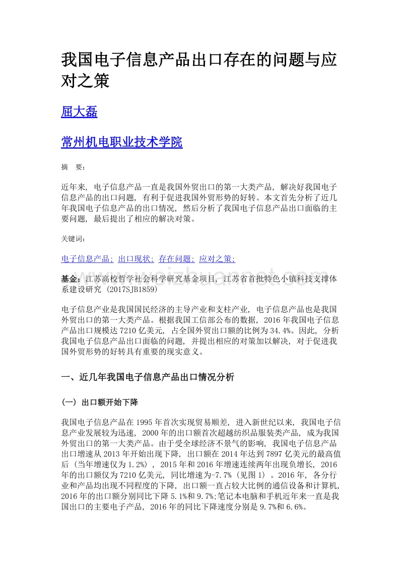 我国电子信息产品出口存在的问题与应对之策.doc_第1页