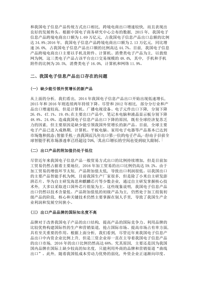 我国电子信息产品出口存在的问题与应对之策.doc_第3页