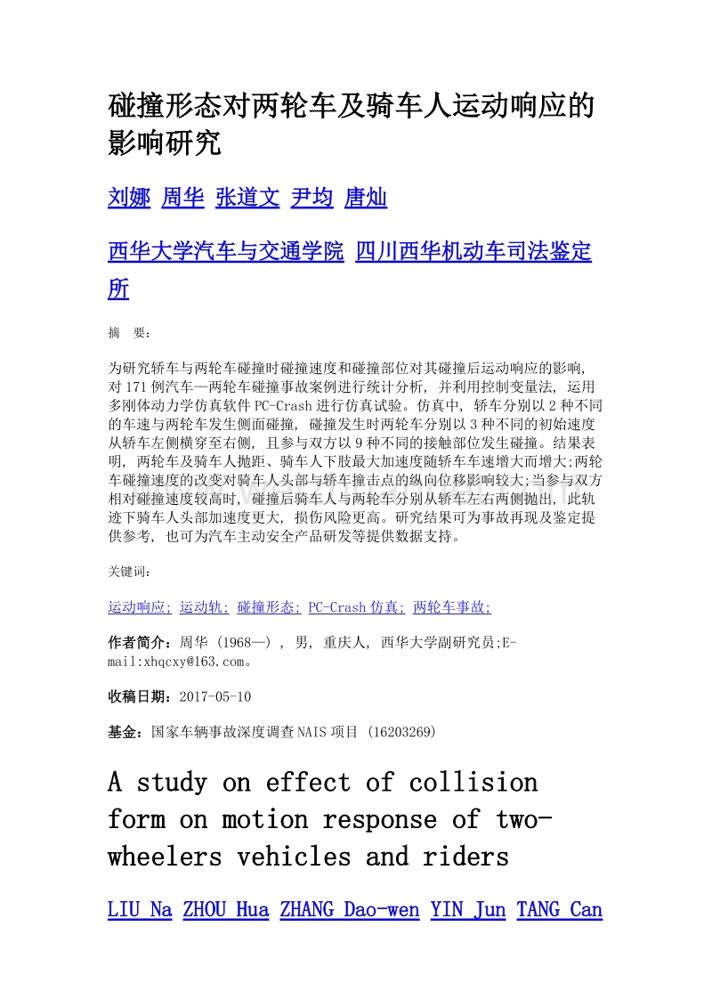 碰撞形态对两轮车及骑车人运动响应的影响研究.doc_第1页